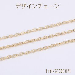 デザインチェーン オーバルチェーン 2.5×4mm ゴールド（1m）