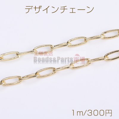 デザインチェーン ロングオーバルチェーン 6×14.5mm ゴールド（1m）