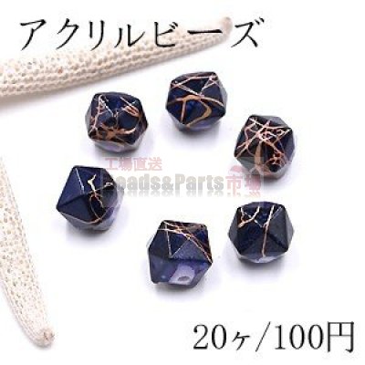 アクリル ビーズ クラック柄 不規則 12×13mm ダークブルー【20ヶ】