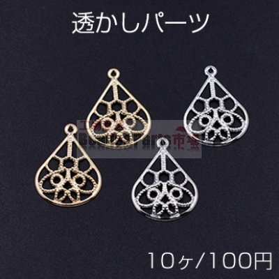 透かしパーツ 雫4 カン付き 15×20mm【10ヶ】