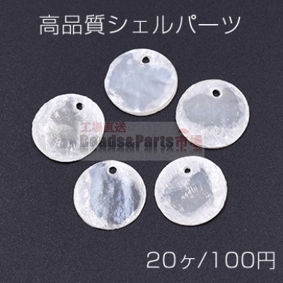 高品質シェルパーツ 丸型 15mm 1穴 天然素材 ホワイト【20ヶ】