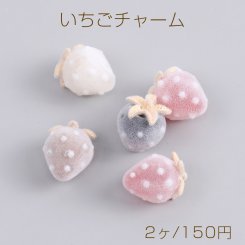 いちごチャーム 樹脂製イチゴチャーム かわいいフルーツチャーム 苺 フロッキー付き 12×16mm（2ヶ）