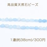 高品質天然石ビーズ ミルキーアクアマリン さざれ 5-8mm【1連(約38cm)】