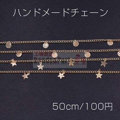 ハンドメードチェーン 丸型＆星型 ゴールド【50cm】