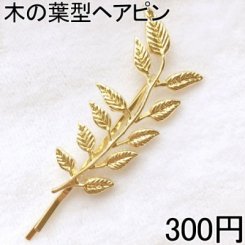 ヘアアクセサリー 木の葉型 ゴールド ヘアピン 髪飾り