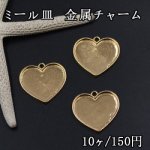 ミール皿 金属チャーム ハート 1カン 26×27mm ゴールド【10ヶ】