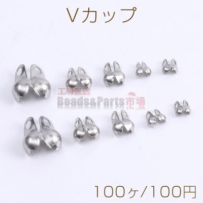 ステンレス製 Vカップ ボールチップ エンドパーツ