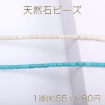 天然石ビーズ ハウライト ターコイズ 円柱型 4×6mm（1連）