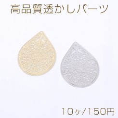 高品質透かしパーツ 雫型 1穴 23×35mm【10ヶ】