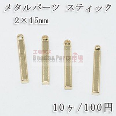 メタルパーツコネクターNO.2 ハンドメイド用パーツ 2×15mm【10ヶ】ゴールド