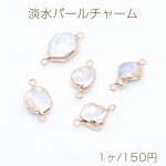 高品質淡水パールチャーム No.19 不規則 ゴールド/ホワイト 2カン付き【1ヶ】