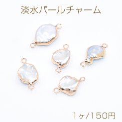 高品質淡水パールチャーム No.19 不規則 ゴールド/ホワイト 2カン付き【1ヶ】