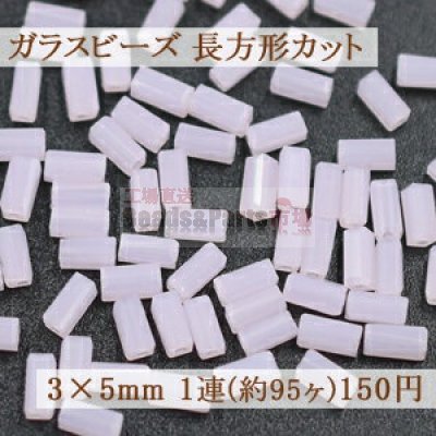 ガラスビーズ 長方形カット 3×5mm【1連(約95ヶ)】8ピンク