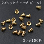 タイタック キャッチ ゴールド【20ヶ】