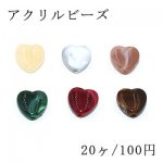 アクリルビーズ ハート 14×14mm ビーズパーツ【20ヶ】