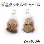 3連タッセルチャーム カン付 ホワイト×ライトブラウン×ダークブラウン【2ヶ】