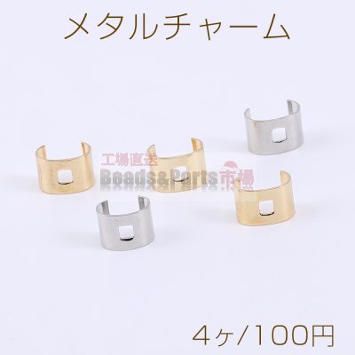 メタルチャーム C字型 1穴 5×5×8mm【4ヶ】