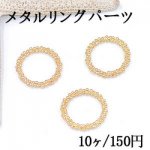 メタルリングパーツ グレイン ラウンド 22mm ゴールド【10ヶ】