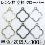 レジン枠 空枠 アソートセット クローバー 20個セット チャーム UVレジン