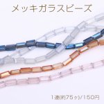 メッキガラスビーズ 長方形カットC 3.5×6.5mm