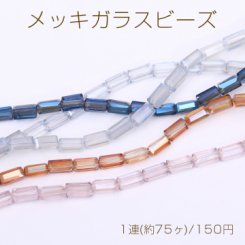 メッキガラスビーズ 長方形カットC 3.5×6.5mm
