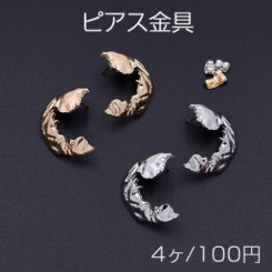 ピアス金具 不規則 23×29mm【4ヶ】