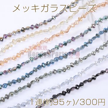 メッキガラスビーズ クローバーカット 6×6mm