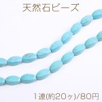 天然石ビーズ ターコイズ ツイストオーバル 8×17.5mm（1連）