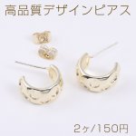 高品質デザインピアス Cフープ 模様入り 7×15mm ライトゴールド（2ヶ）