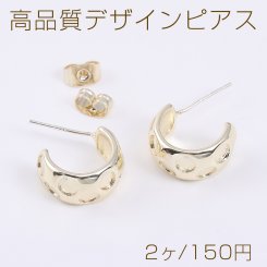 高品質デザインピアス Cフープ 模様入り 7×15mm ライトゴールド（2ヶ）
