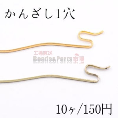 ヘア金具 かんざし1穴 140mm【10ヶ】