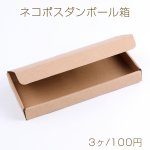 ネコポスダンボール箱 宅急便コンパクト箱 段ボール箱梱包用資材 メール便ダンボール 小物通販用梱包材（3ヶ）※メール便不可