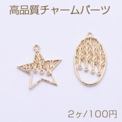 高品質チャームパーツ 透かし 星型/オーバル 石付き ゴールド【2ヶ】