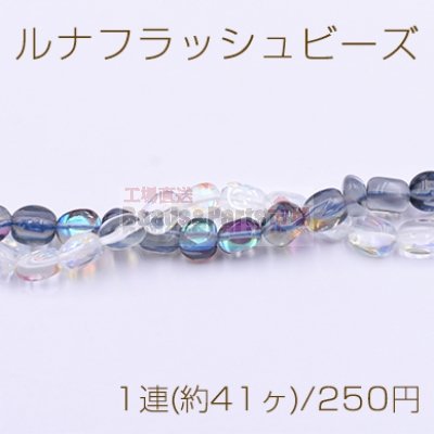 ルナフラッシュビーズ 不規則 8-10mm クリア【1連(約41ヶ)】