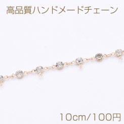 高品質ハンドメードチェーン 爪付きラインストーン チャーム 4mm ゴールド/クリスタル【10cm】