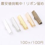 最安値挑戦中！リボン留め 1カン 25mm（100ヶ）
