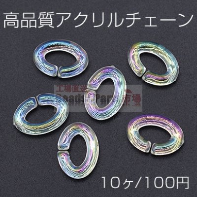 高品質 アクリル チェーン オーバル 11×16mm クリア ＡＢカラー【10ヶ】