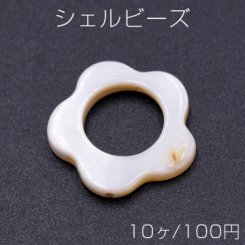 シェルビーズ 中抜きフラワー 18×18mm【10ヶ】