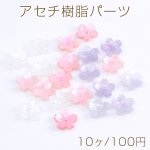 アセチ樹脂パーツ フラワー 桜 穴あり 17mm（10ヶ）