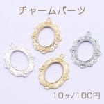 チャームパーツ オーバルフレーム 1カン 21×28mm【10ヶ】