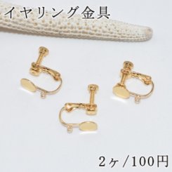 イヤリング ネジバネ丸皿 6mm カン付【2ヶ】ゴールド