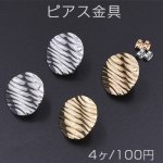 ピアス金具 波型丸 カン付き 25mm【4ヶ】