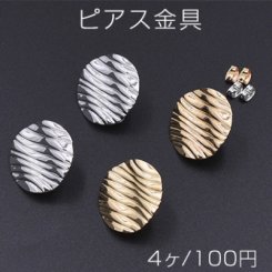 ピアス金具 波型丸 カン付き 25mm【4ヶ】