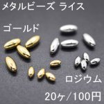 メタルビーズ ライス 2サイズ(20ヶ)