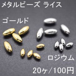 メタルビーズ ライス 2サイズ(20ヶ)