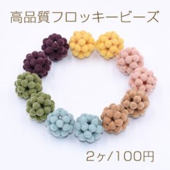高品質フロッキービーズ ボール 16mm 【2ヶ】