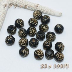 アクリルビーズ バラ模様入り 10mm【20ヶ】ブラックアンティークゴールド