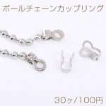 ボールチェーンカップリング 10×17mm ロジウム（30ヶ）