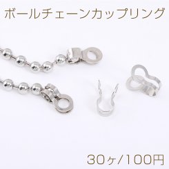 ボールチェーンカップリング 10×17mm ロジウム（30ヶ）