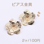 ピアス金具 2連フラワー 40×40mm ゴールド【2ヶ】